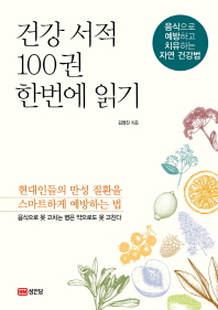 건강 서적 100권 한번에 읽기